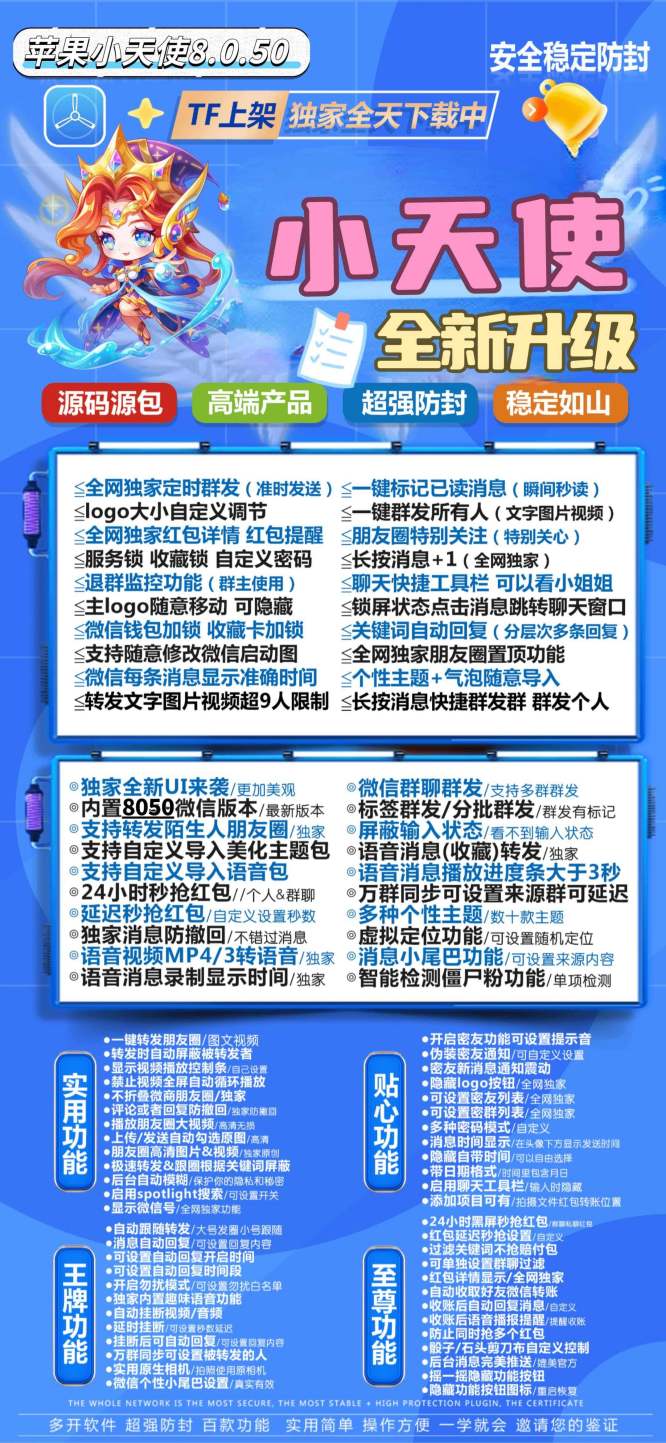 【苹果小天使官网】TF版本微信多开一键转发