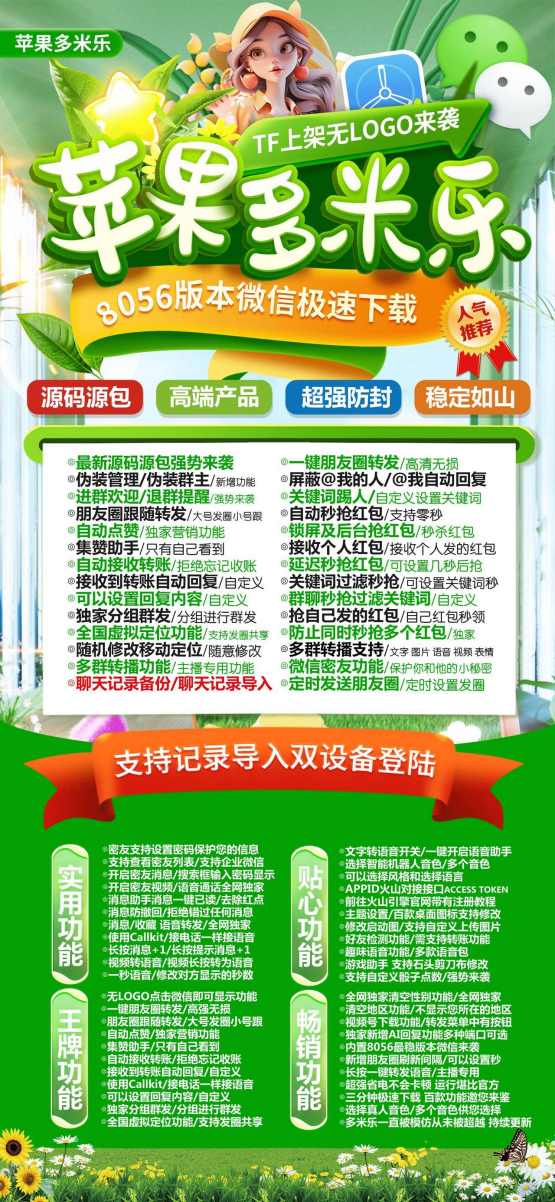 苹果TF版本多米乐-微信多开支持定时群发消息